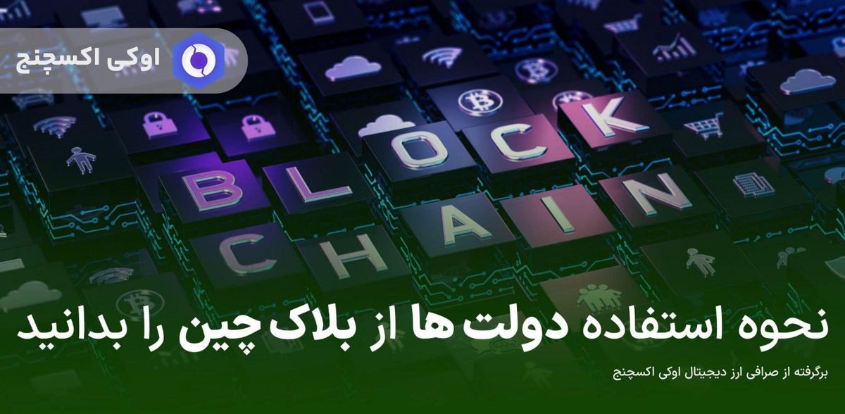 نحوه استفاده دولت ها از بلاک چین را بدانید!