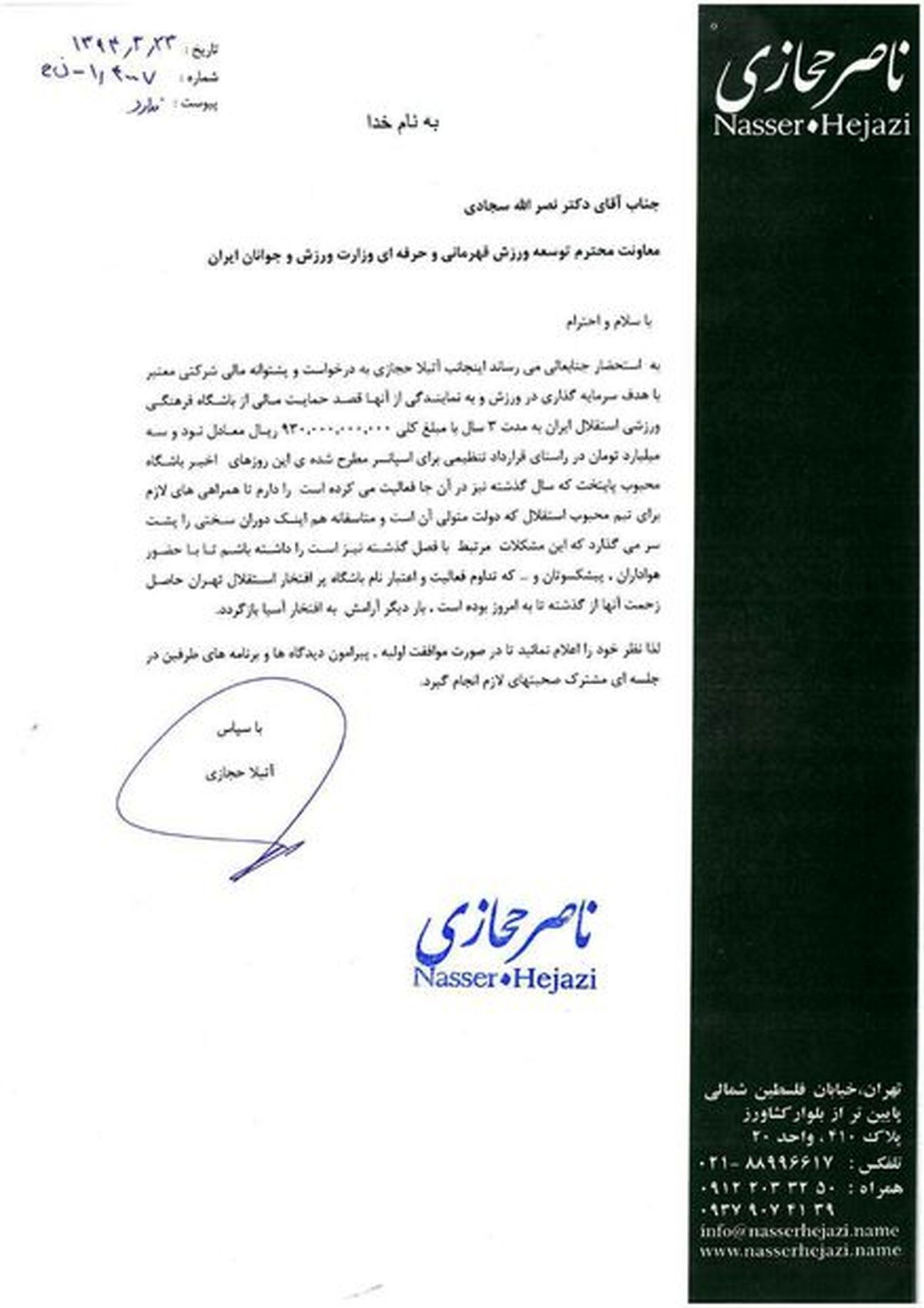 درخواست خانواده ناصرحجازی از وزیر ورزش