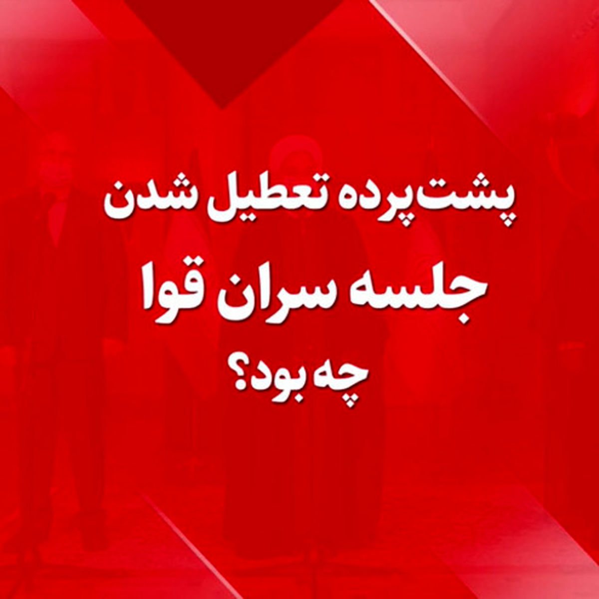 پشت پرده تعطیل شدن جلسه سران قوا چه بود؟