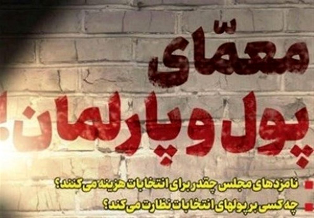 هزینه ۵ میلیاردی یک کاندیدا برای ورود به مجلس!