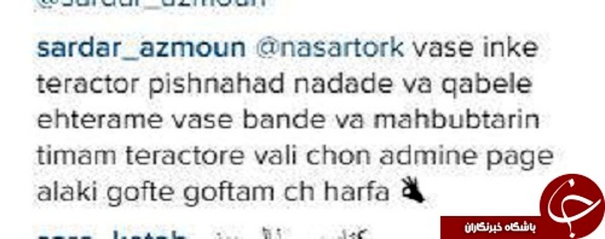 حمله هواداران تراکتور به صفحه سردار آزمون +عکس