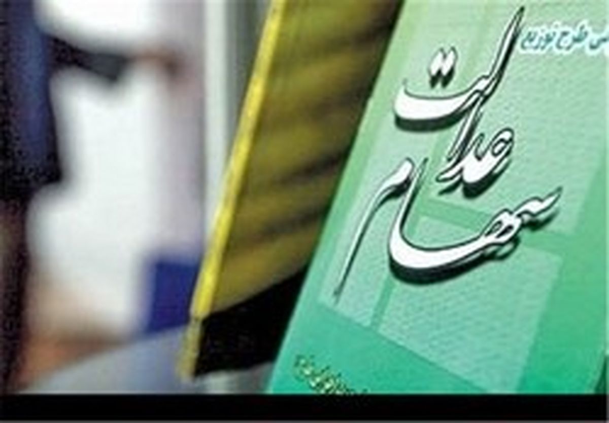 توزیع ۲۰۵ میلیارد سود سهام عدالت توسط فولاد مبارکه