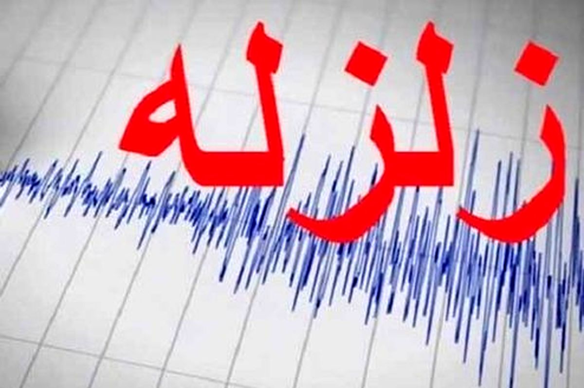 زلزله ۴.۱ ریشتری «لافت» هرمزگان را لرزاند
