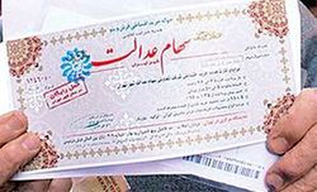 زمان واریز سود سهام عدالت به جاماندگان