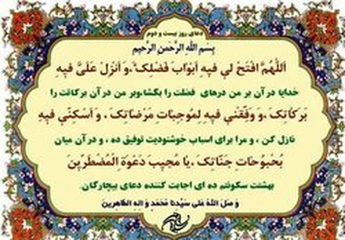 شرح دعای روز بیست و دوم ماه مبارک رمضان
