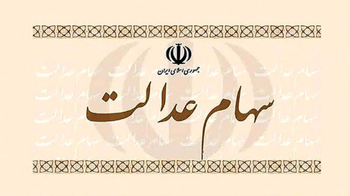 آمار عجیب جاماندگان سهام عدالت +فیلم
