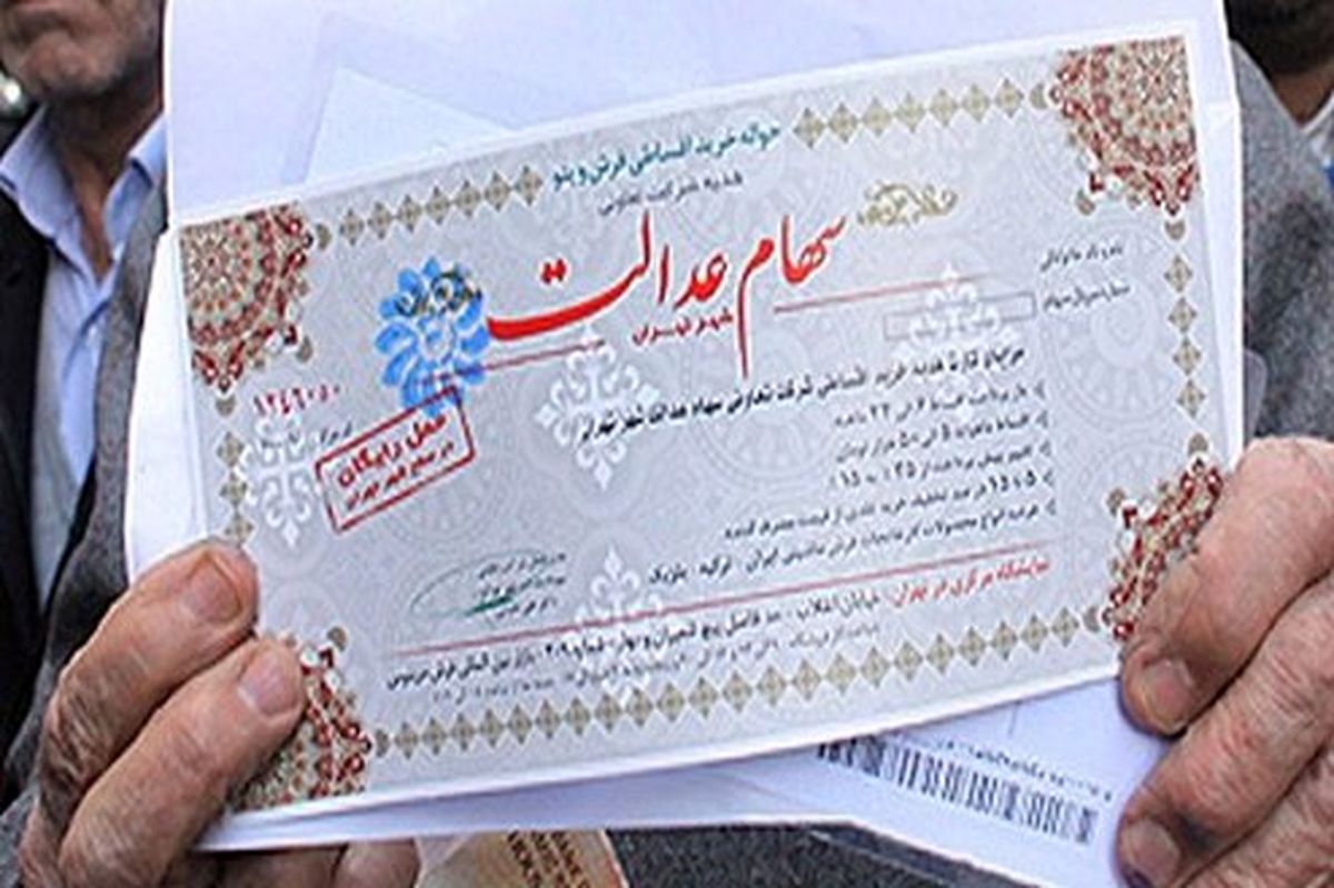 ارزش روز شرکتهای بورسی سهام عدالت چقدر؟