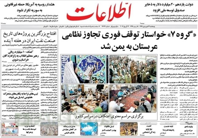 تصاویر: صفحه اول روزنامه‌های پنجشنبه، ۲۴ فروردین