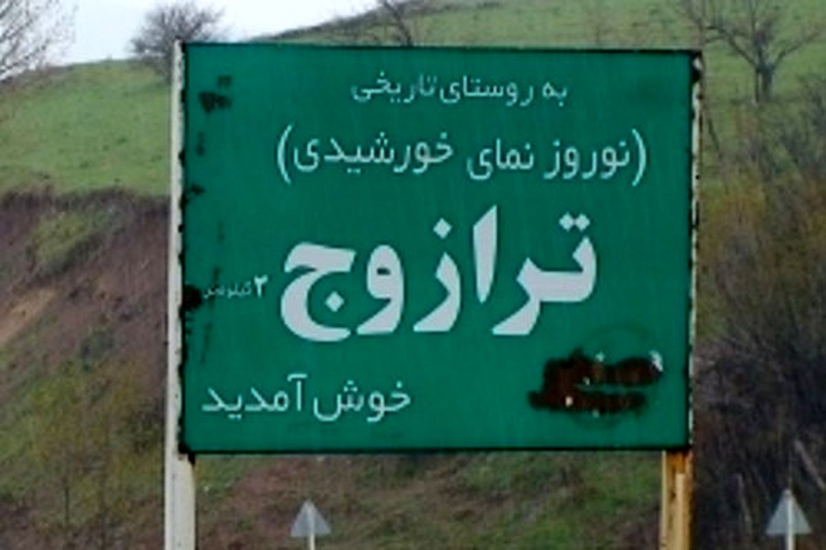 خانه‌های پلاستیکی «ترازوج» زیر برف و باران +تصاویر
