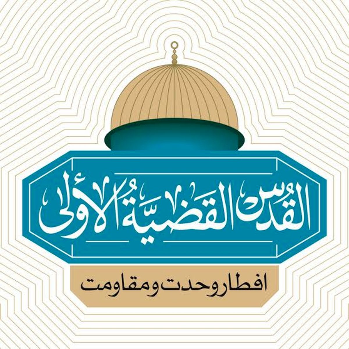 تصاویر: افطاری وحدت و مقاومت در دانشگاه تهران