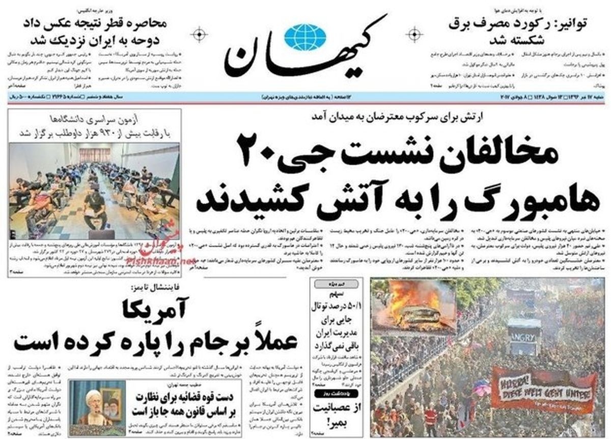 تصاویر: صفحه اول روزنامه‌های شنبه ۱۷ تیر