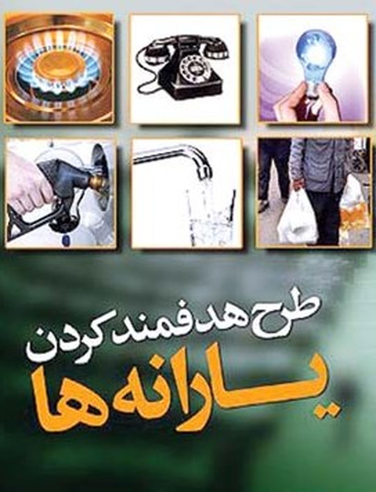 نظرسنجيهایي كه بهتر است درباره نحوه اجرای هدفمندی صورت گیرد!