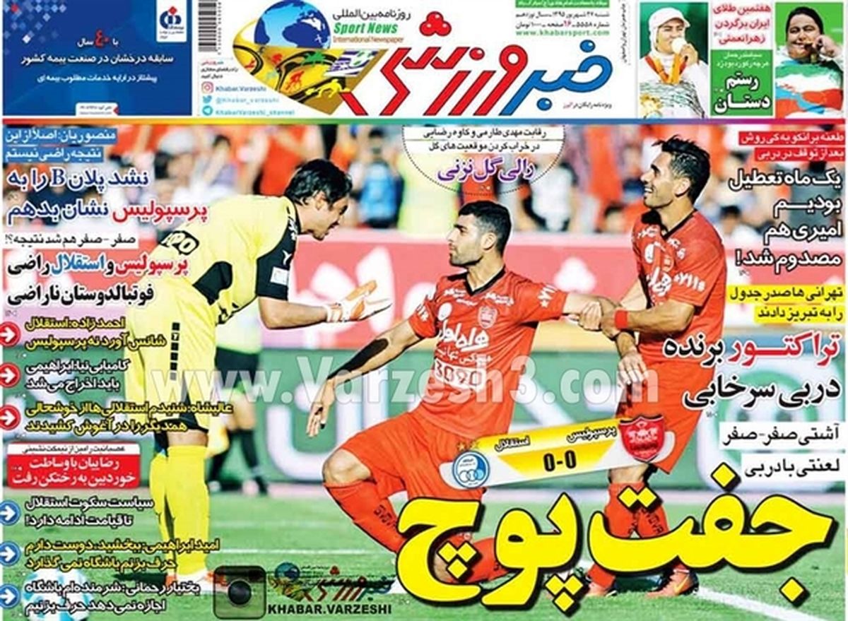 تصاویر: صفحه اول روزنامه‌های ورزشی، شنبه ۲۷ شهریور