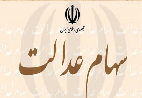 سهام عدالت متوفیان به وراث می‌رسد
