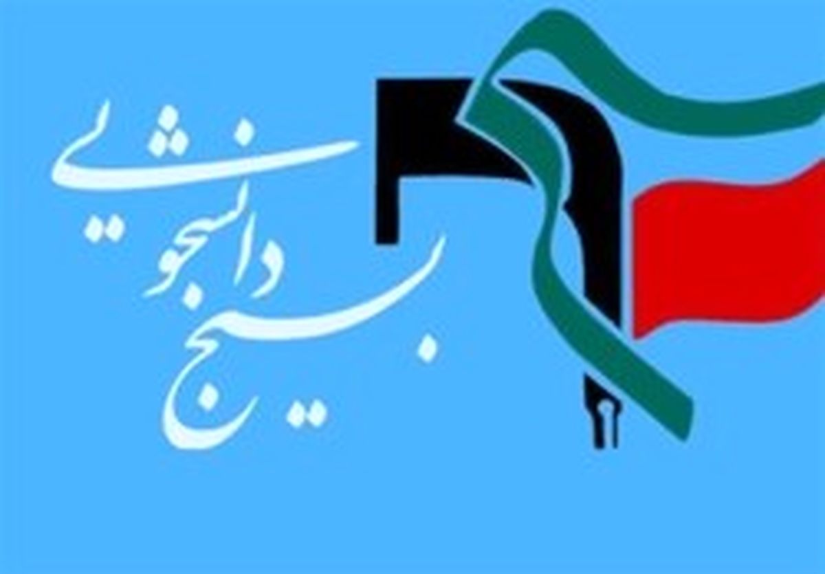 نامه تحلیلی‌ بسیج دانشجویی به رئیس‌جمهور درباره برجام