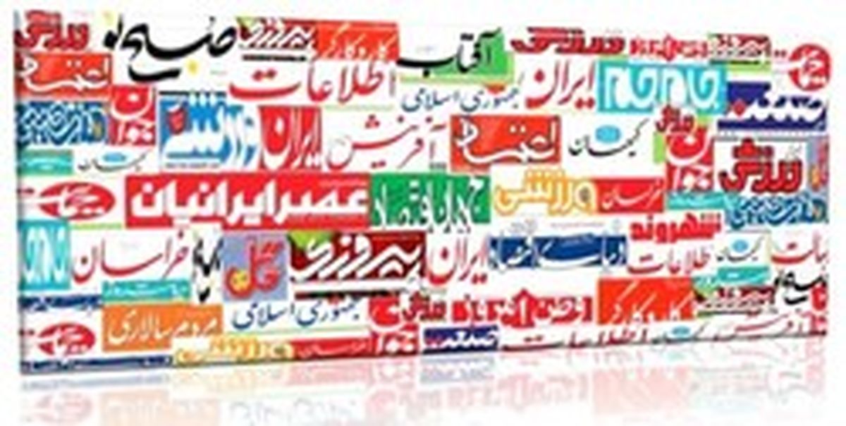 تصاویر: صفحه اول روزنامههای دوشنبه، ۱۹ شهریور