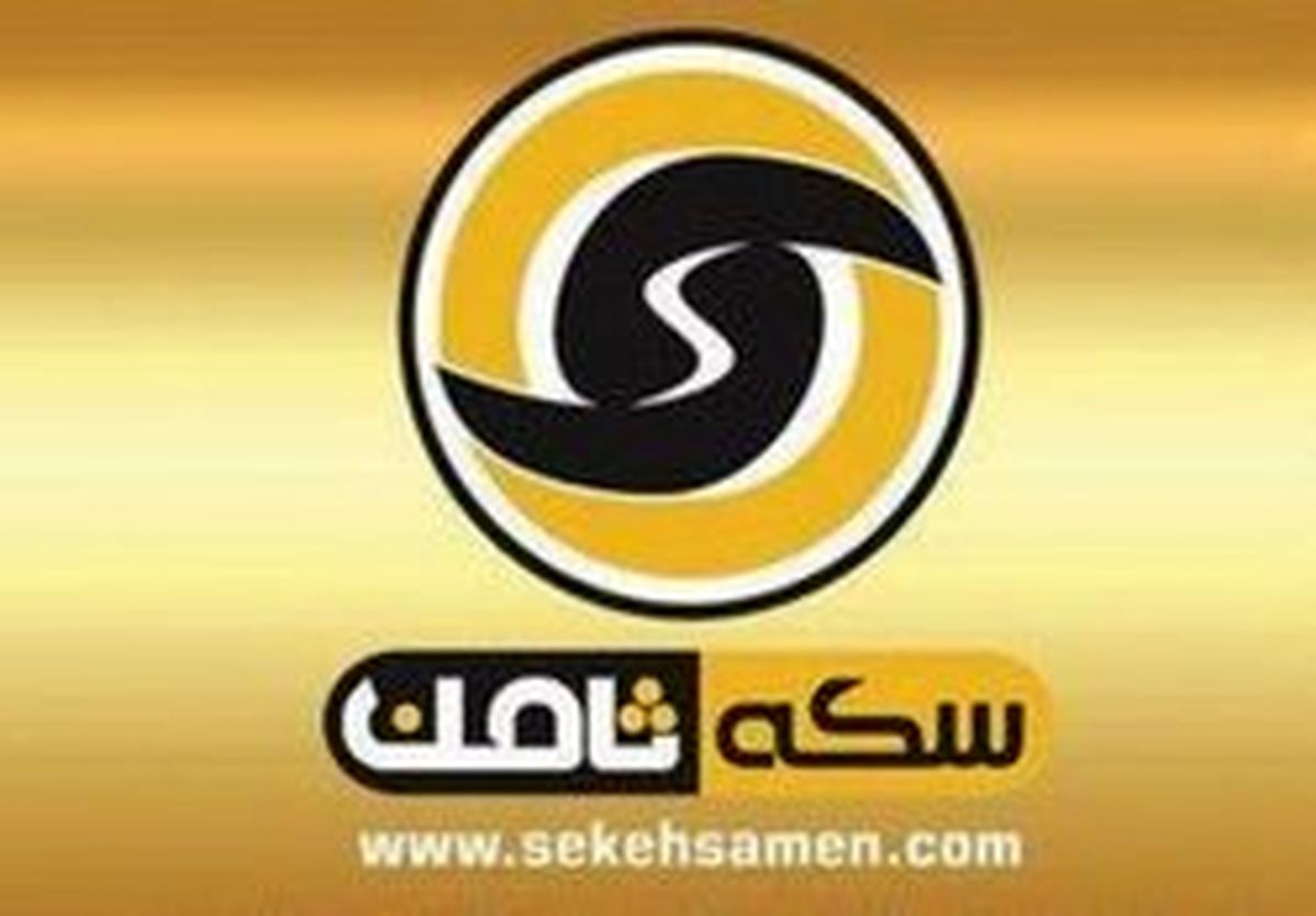 درخواست مصالحه مالباختگان و متهم پرونده سکه ثامن