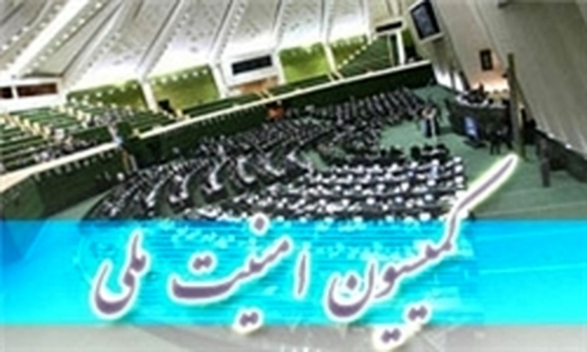انتخاب اعضای کمیسیون امنیت در کمیسیون تلفیق