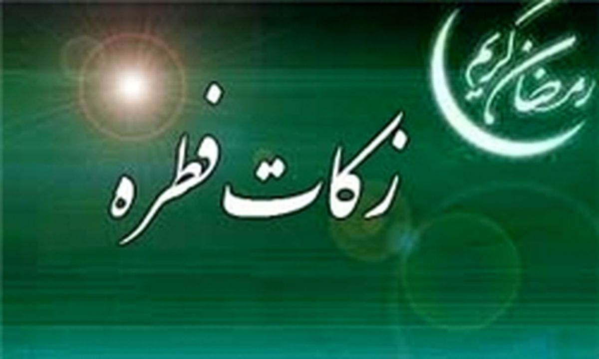 میزان فطریه امسال از نظر ۹ مرجع تقلید
