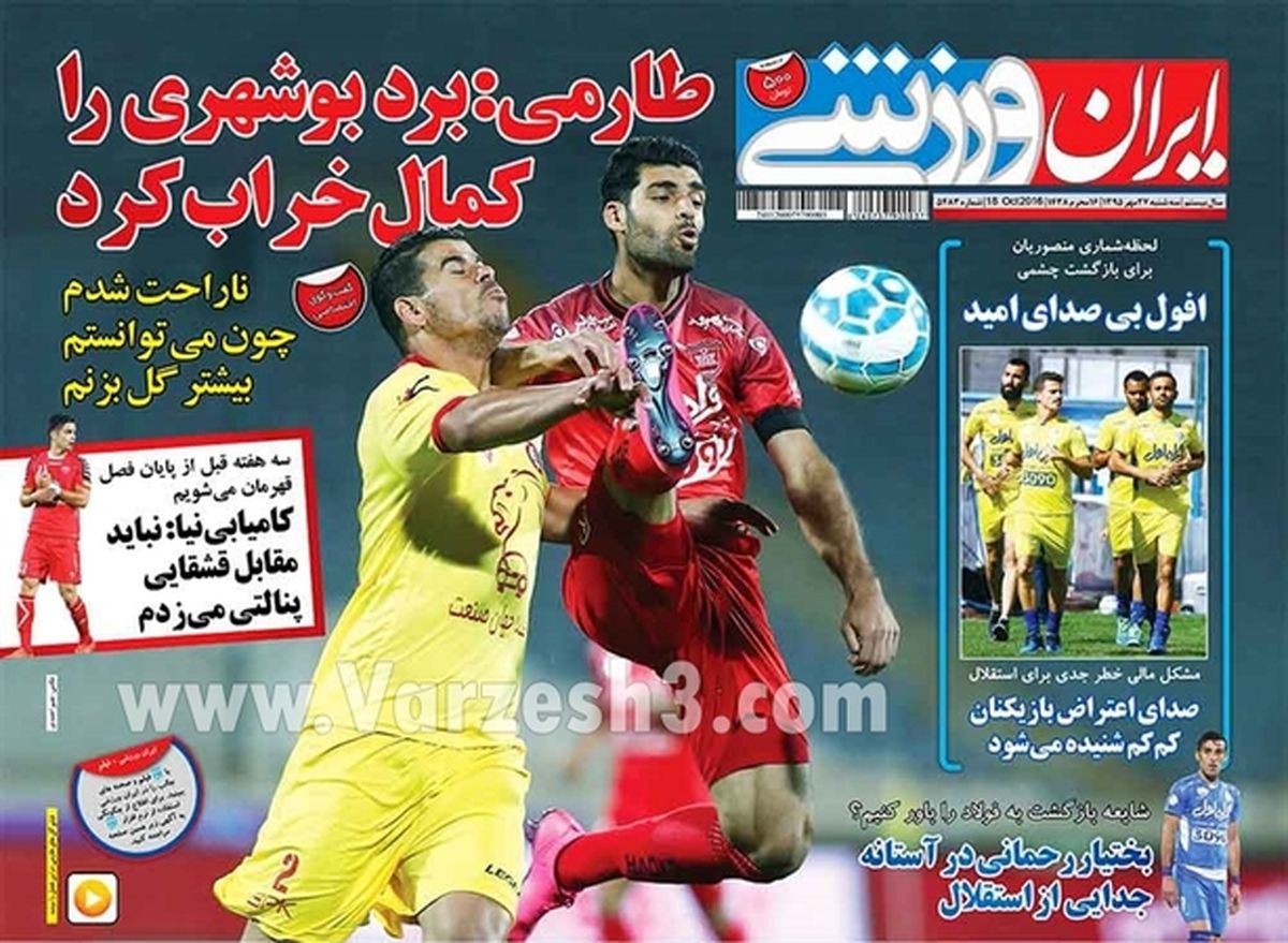 تصاویر: صفحه اول روزنامه‌های ورزشی سه شنبه ۲۷ مهر