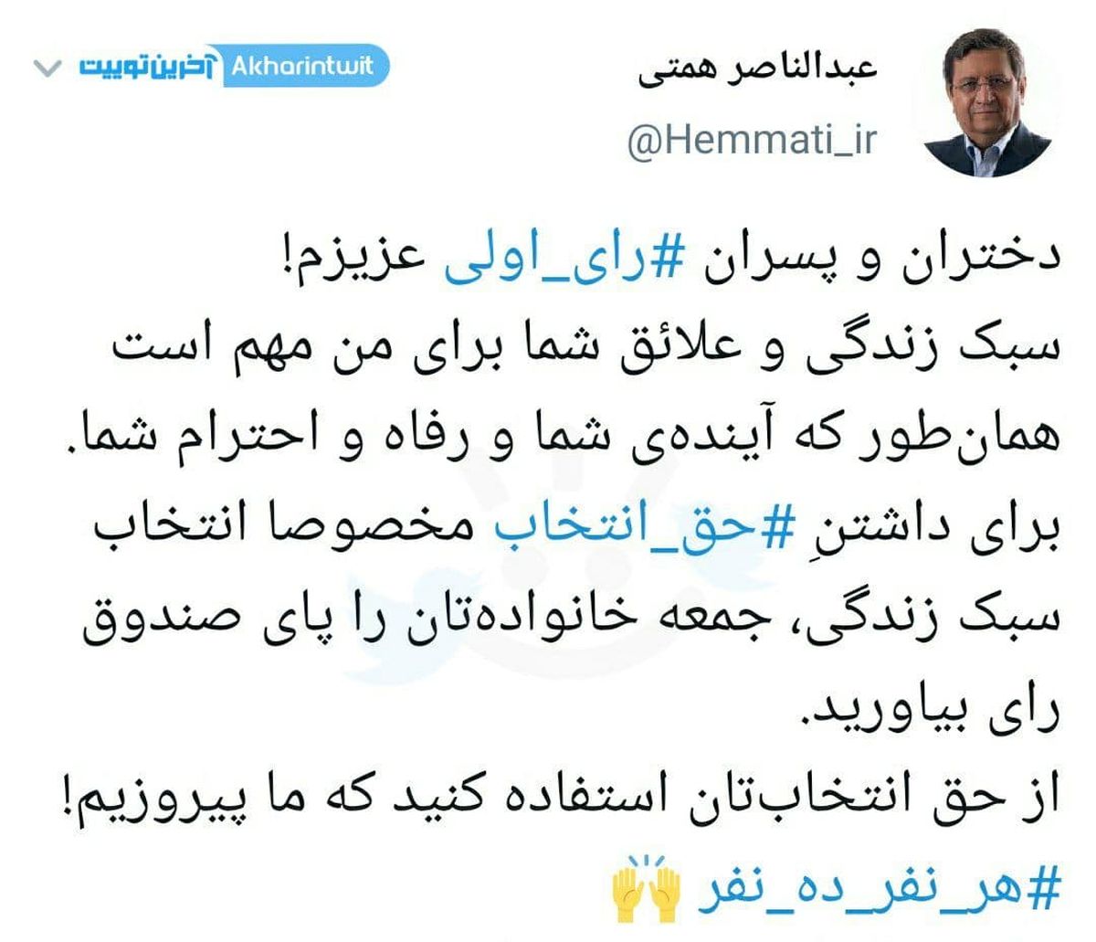 پیام همتی به رأی اولی ها