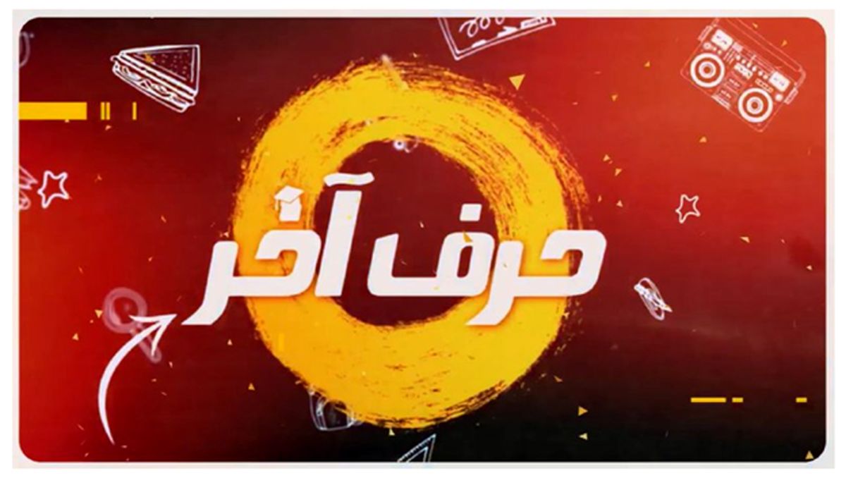 موسسه کنکوری حرف آخر