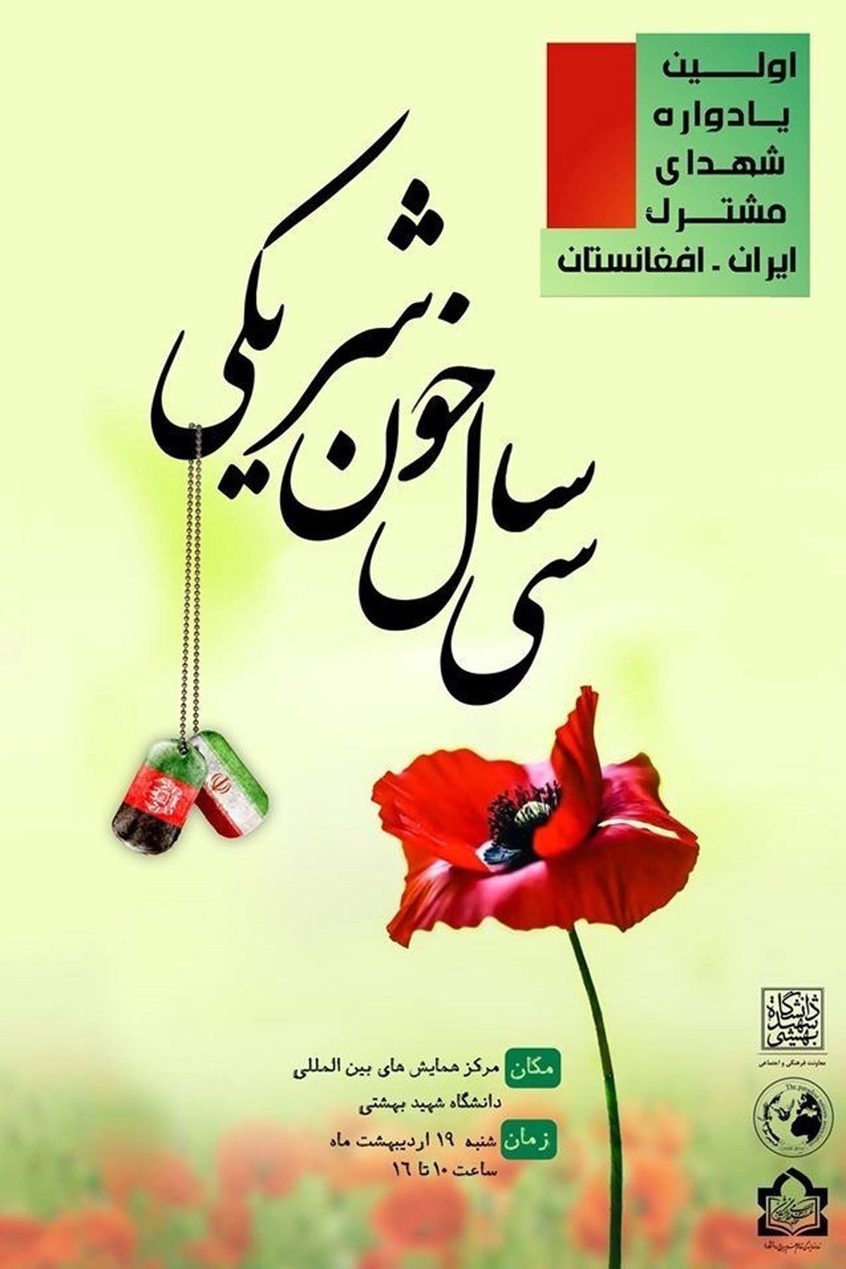 رونماییپوسترهمایش«سیسالخونشریکی»