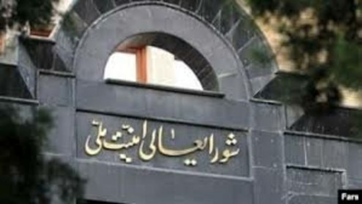 توضیح شورای عالی امنیت ملی درباره حاشیههای مصوبه مجلس