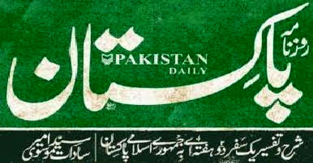 روزنامه‌ی پاکستان منتشر شد