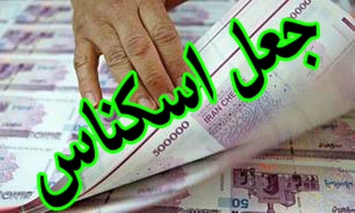 کشف ۱۱۲ میلیون ریال اسکناسهای جعلی در شیراز