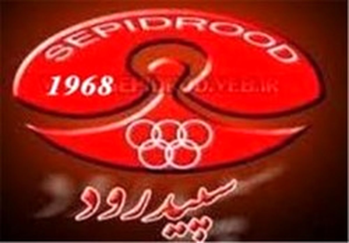 مالکیت باشگاه سپیدرود به چه کسی می‌رسد؟