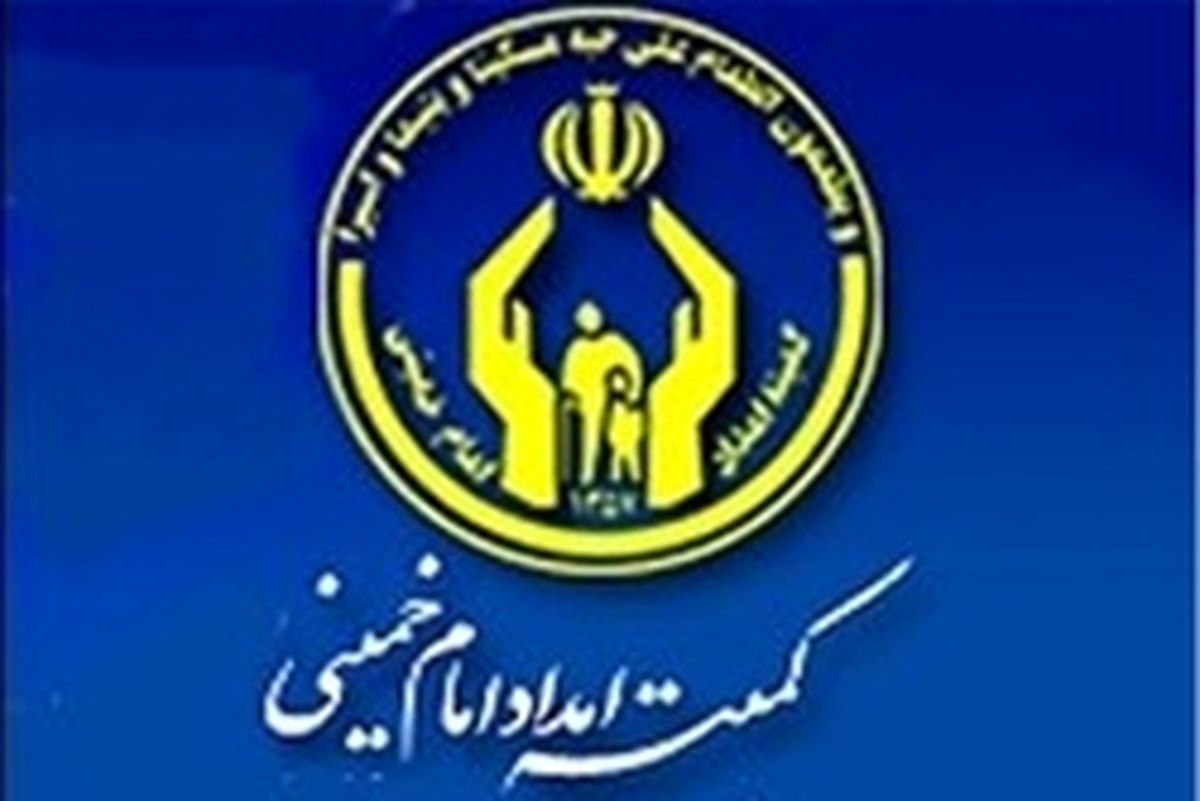 واکنش کمیته امداد به ایجاد مزرعه ماری جوانا با وام مددجویی