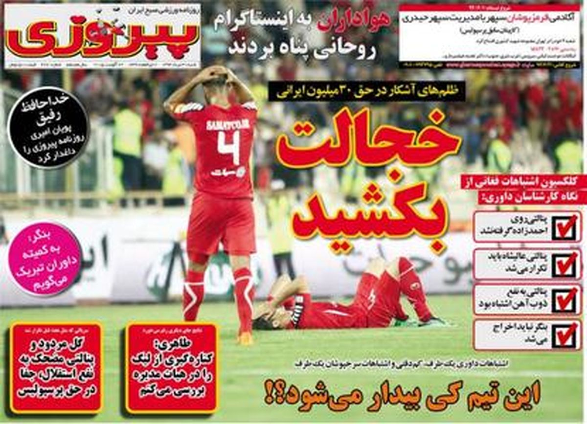 تیتر روزنامه‌ها پس از قضاوت جنجالی فغانی