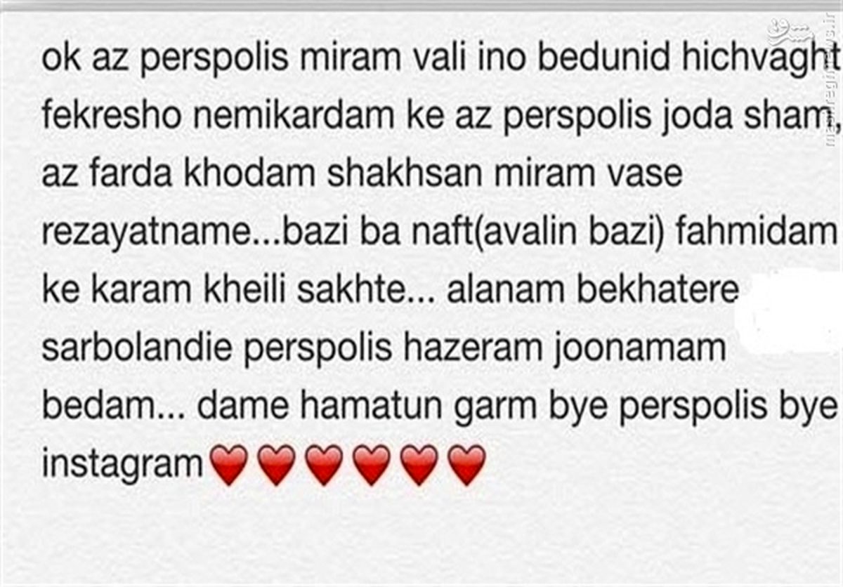 سوشاهمازپرسپولیسخداحافظیکرد!/عکس
