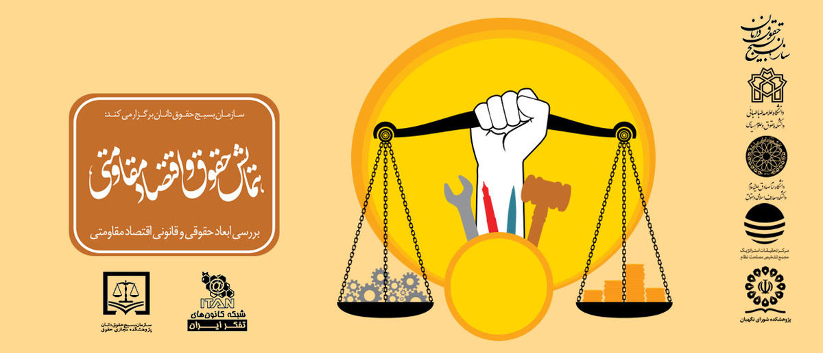 همایشحقوقواقتصادمقاومتیدردانشگاهتهران