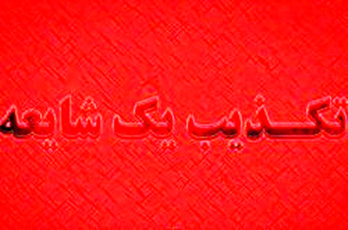 بمب‌گذاری در اسلامشهر شایعه است