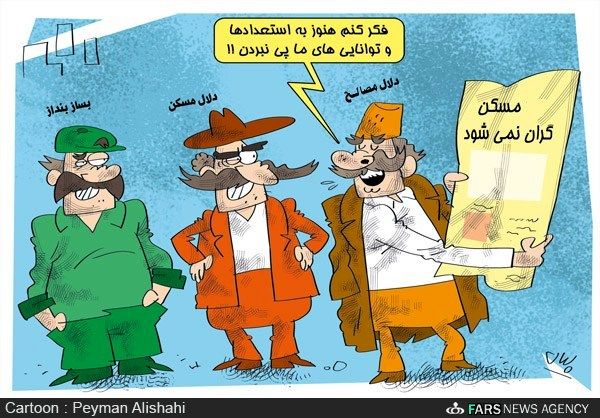 توانایی های پنهان بازار مسکن!/کارتون