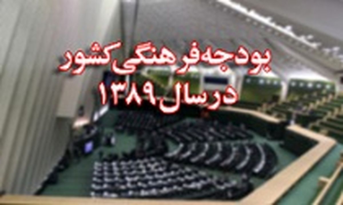 عدم تخصیص ۸۰ درصد بودجه فرهنگی سال ۸۹