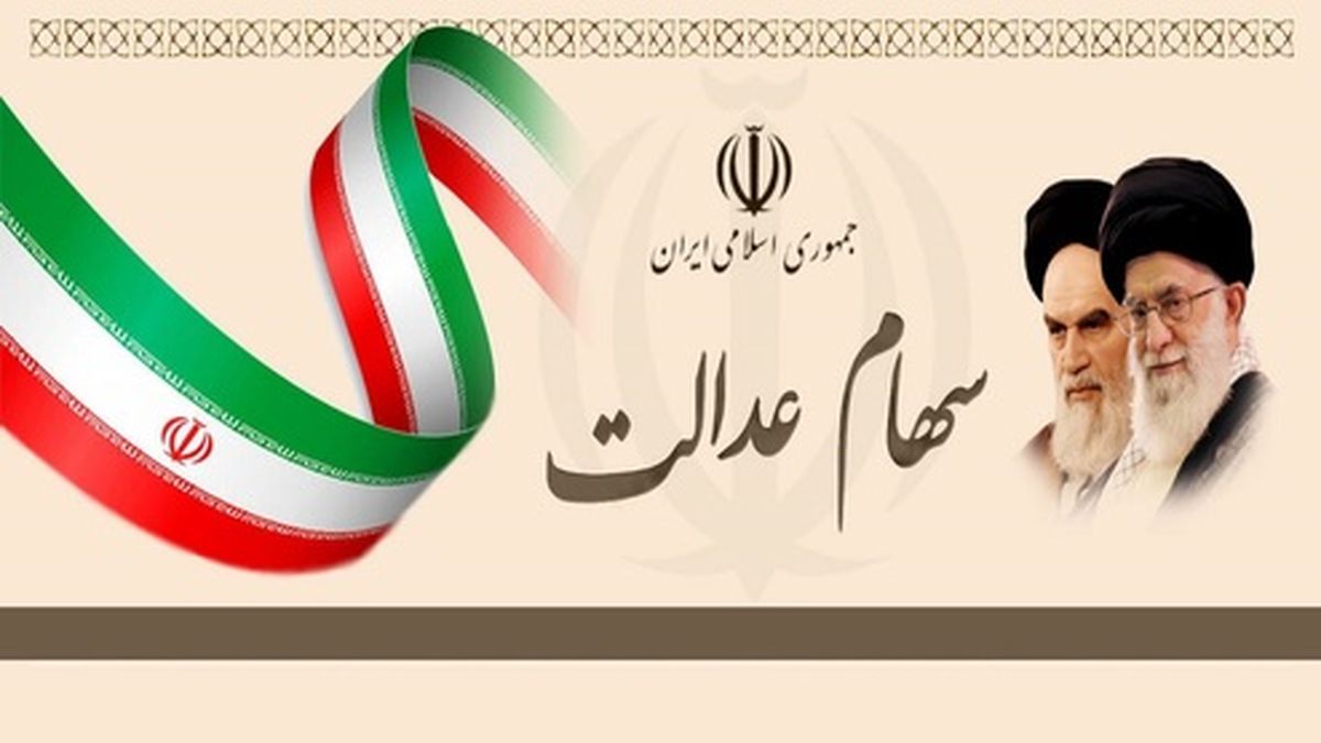نحوه واریز سود سهام عدالت سهامداران غیر مستقیم +فیلم