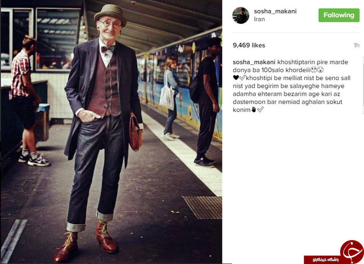 خوش تیپ‎ترین پیرمرد دنیا از نظر سوشا مکانی +عکس