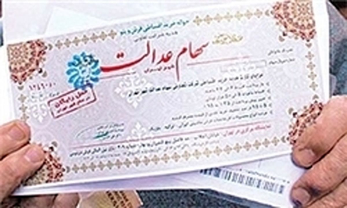 جاماندگان از سود سهام عدالت شماره شبا اعلام کنند
