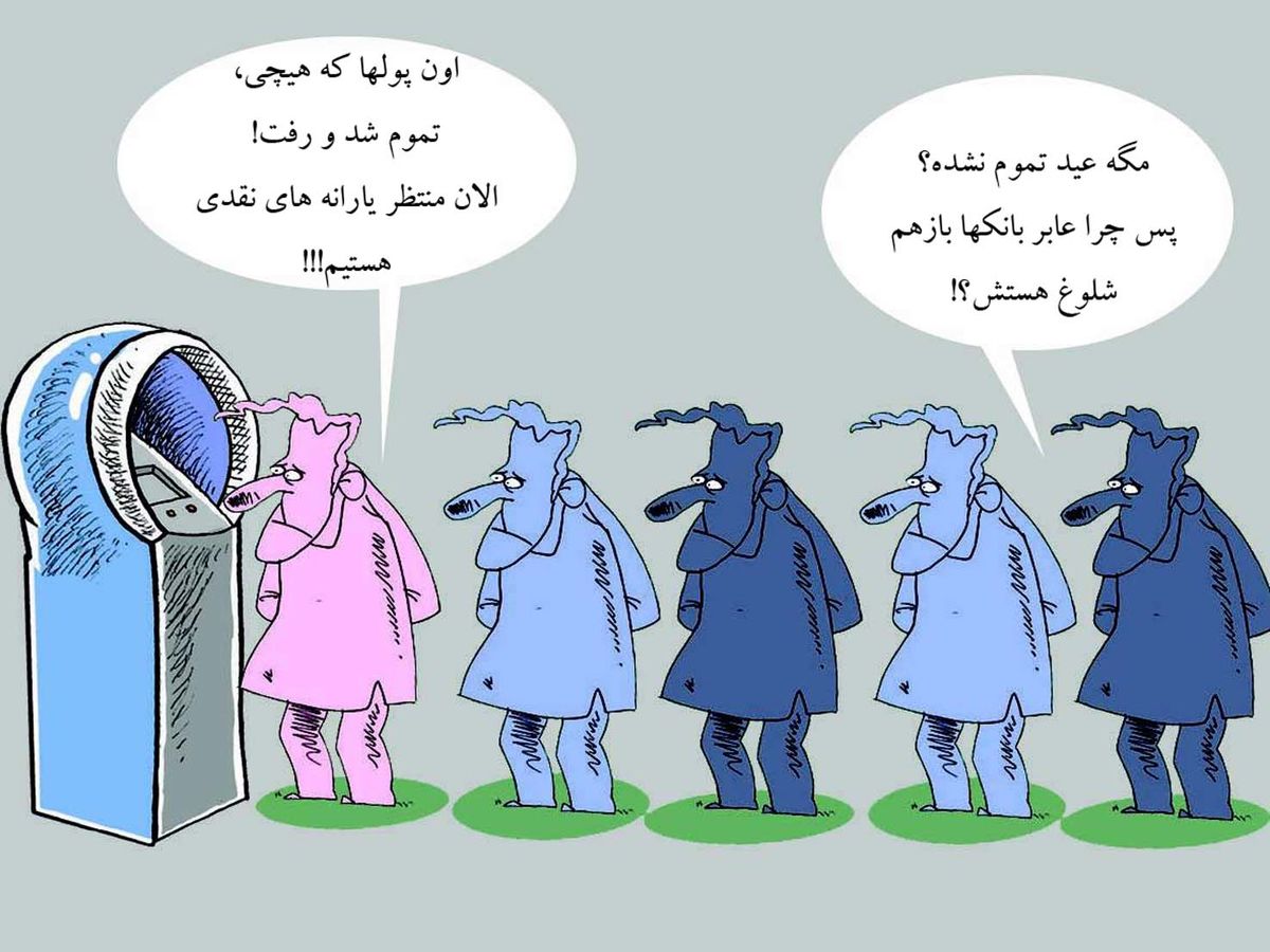 کاریکاتور/یارانه!