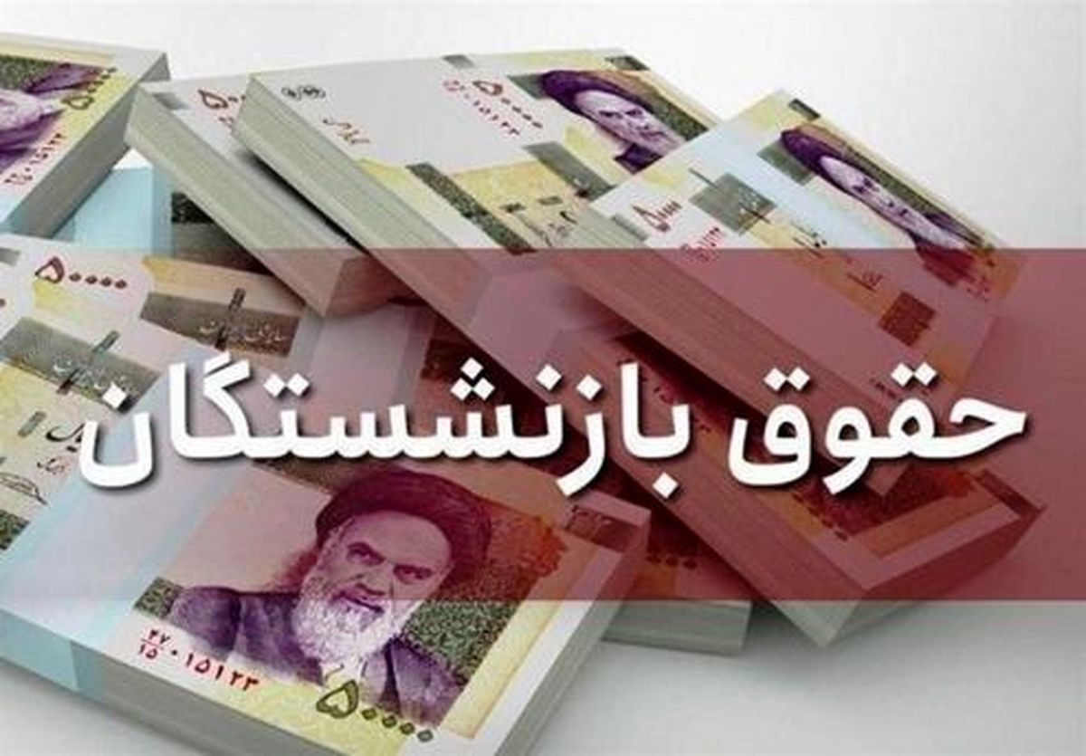 از افزایش حقوق بازنشستگان تأمین اجتماعی چه خبر؟