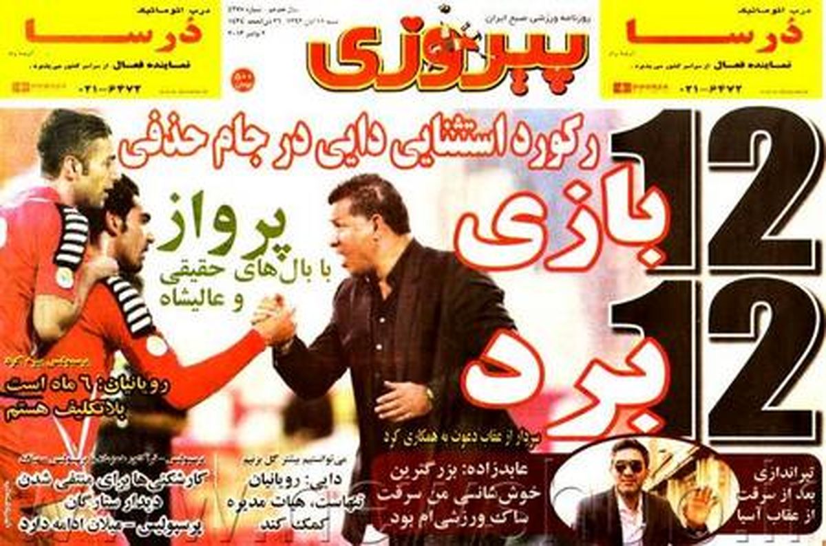 12بازی، 12 برد /عکس
