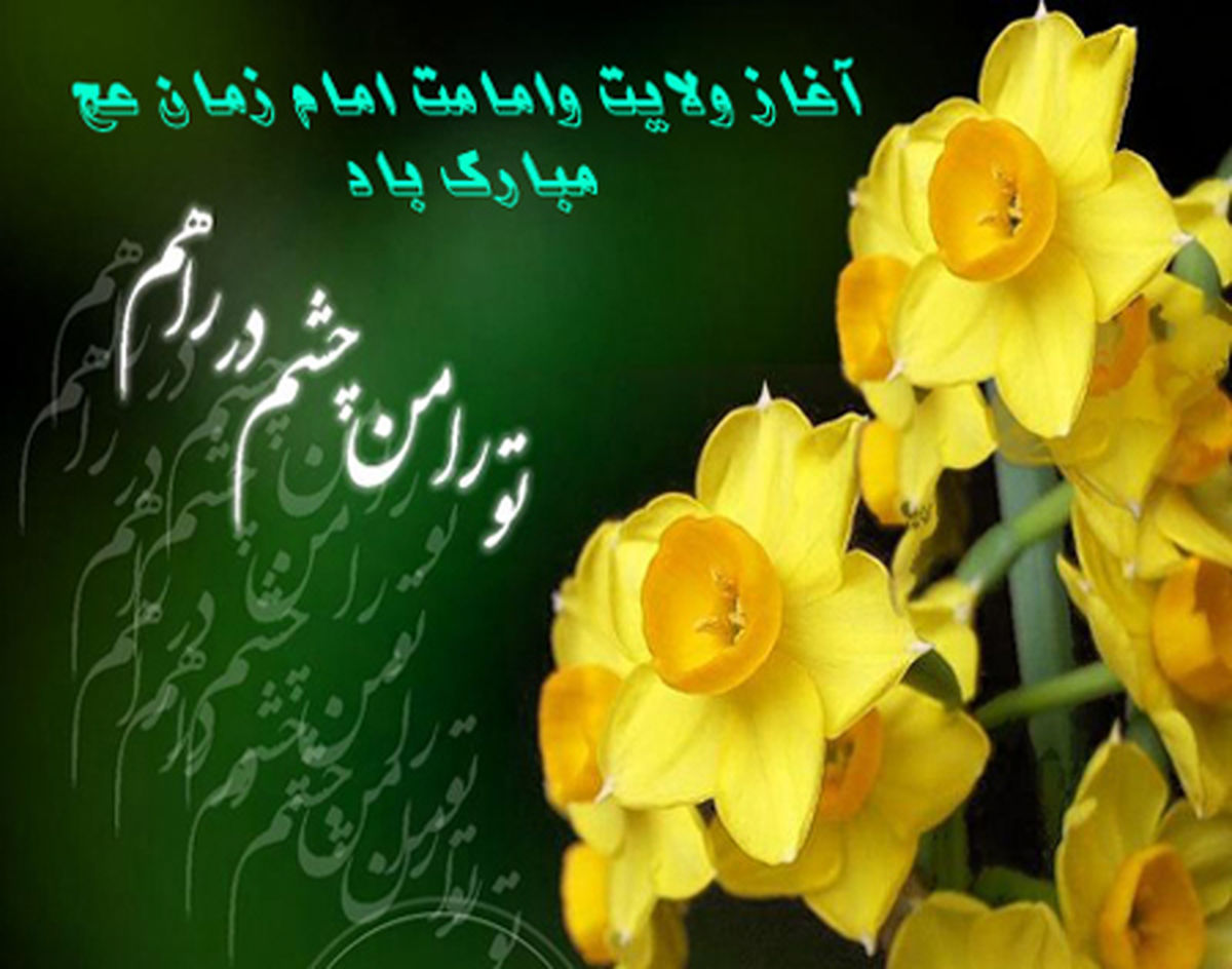 پیامک‌های‎تبریک‎سالروزآغازامامت‎امام‎عصر(عج)