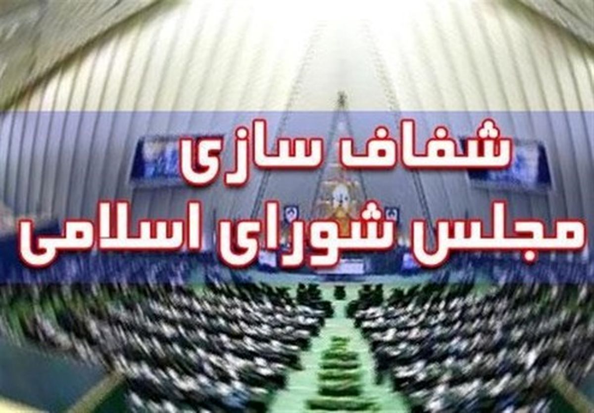 خلع سلاح مخالفان شفافیت آرای نمایندگان