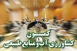 اعضای کمیسیون کشاورزی در تلفیق بودجه ۹۷ مشخص شدند