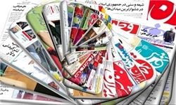 تصاویر: صفحه نخست روزنامه‌های چهارشنبه ۹ اسفند
