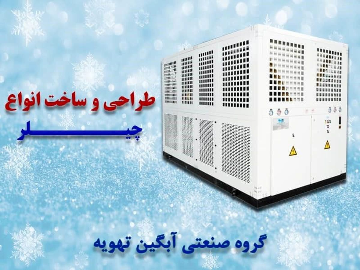 شرکت آبگین تهویه طراح و سازنده چیلر