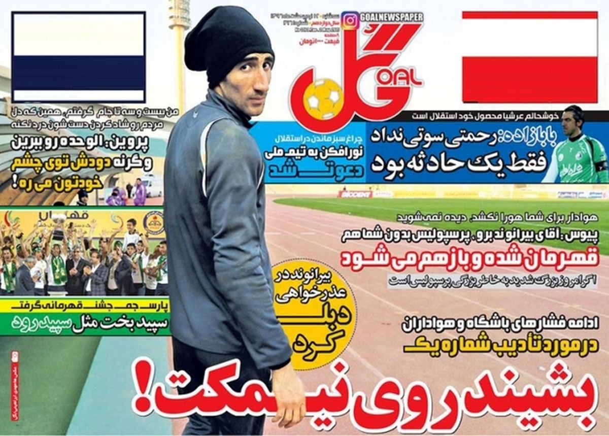 عکس: روزنامه‌های ورزشی سه شنبه ۱۲ اردیبهشت